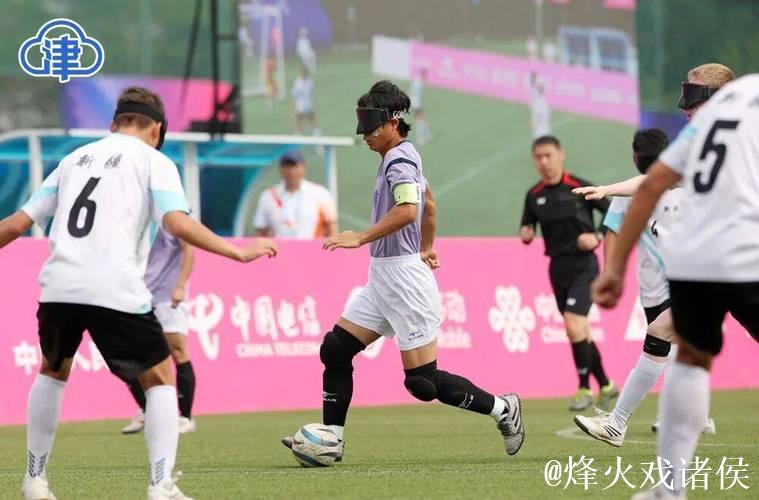 天津队盲人男足在残运会上创造历史最佳成绩