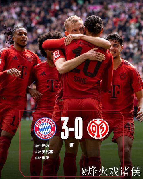 拜仁主场对美因茨已连胜8场，能否再续佳绩？