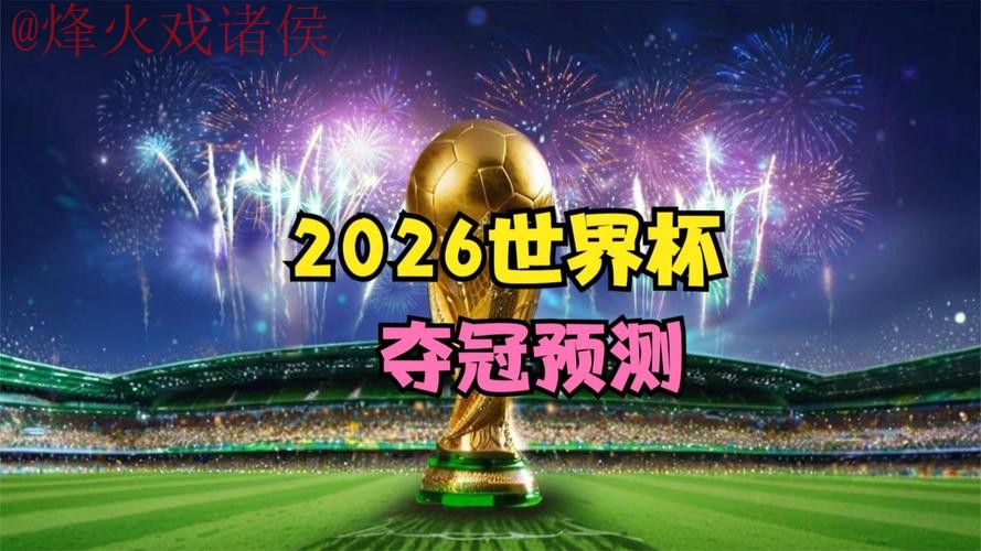 2026世界杯直播高清最佳